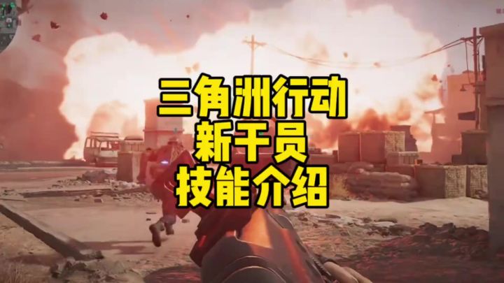 三角洲新干员技能太离谱了吧截图