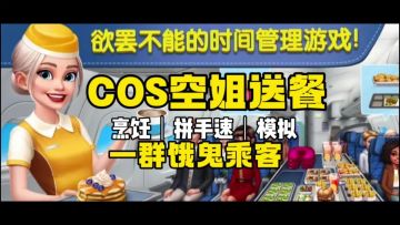 飞机上当大厨，手忙脚乱《球球旅行记》