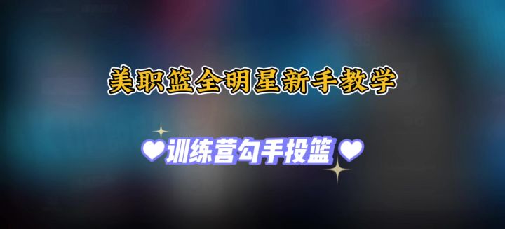 美职篮全明星训练营勾手投篮教程截图