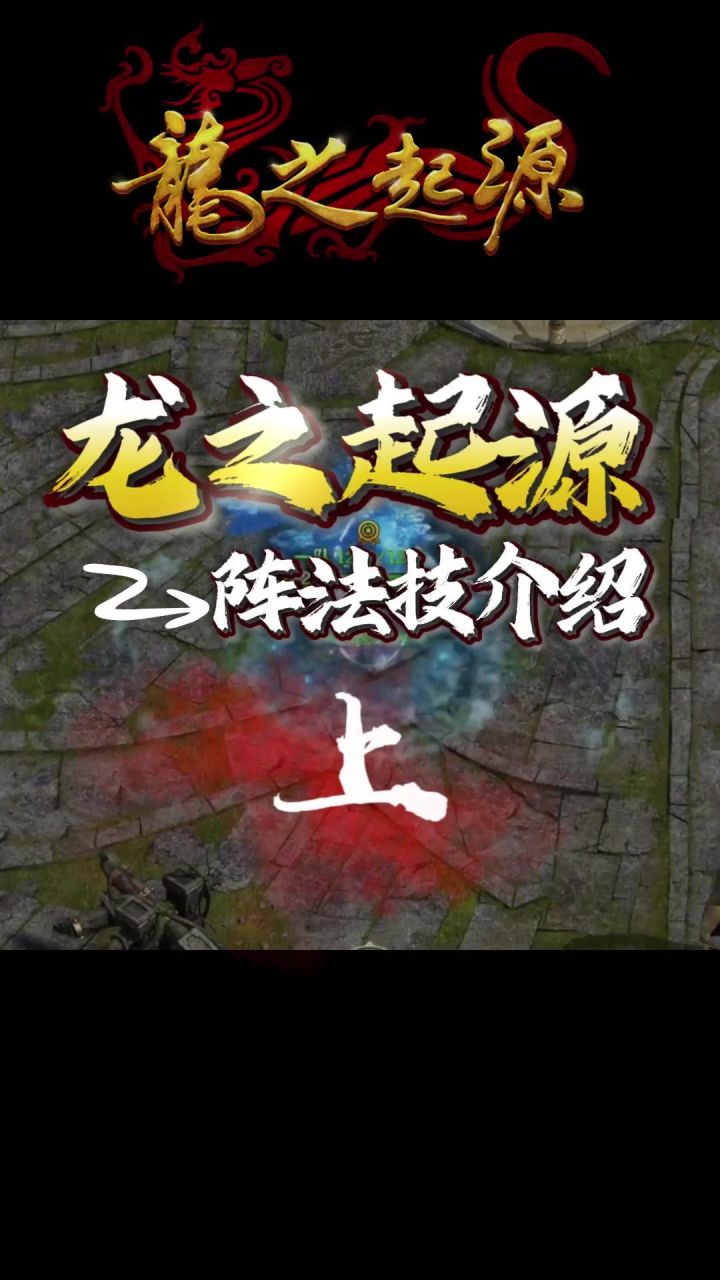【新手必看】阵法技讲解（上）截图
