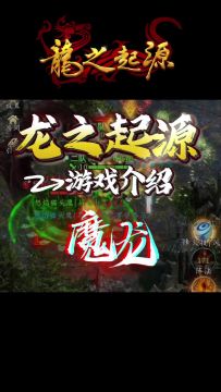 【新手必看】魔龙玩法讲解