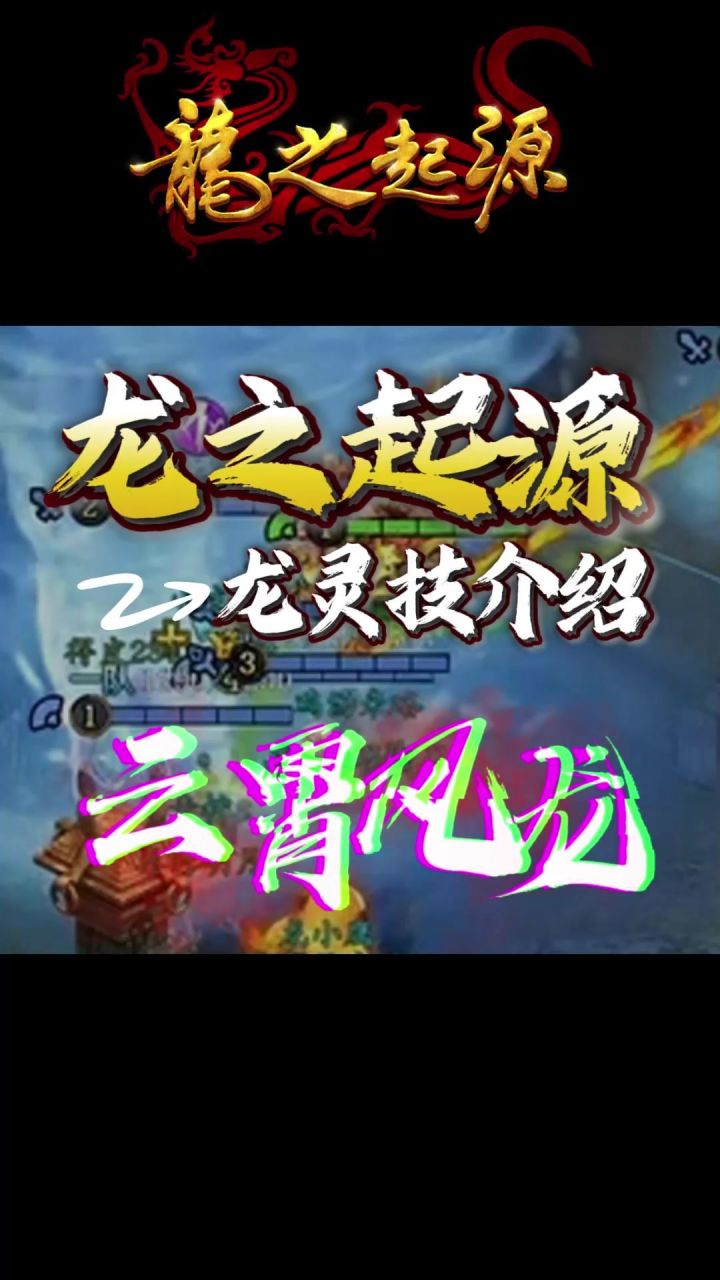 【新手必看】龙灵技-云霄风龙介绍截图
