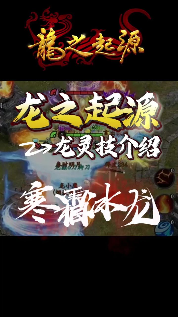 【新手必看】龙灵技-寒霜冰龙截图