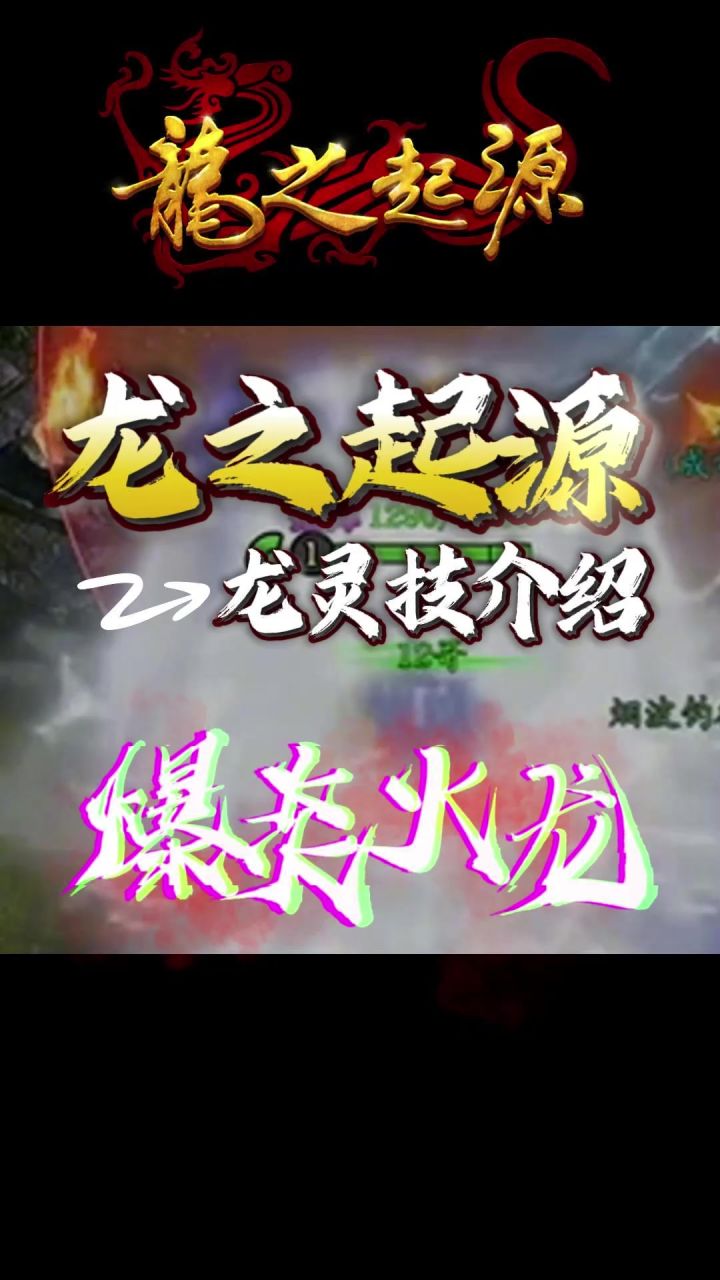 【新手必看】龙灵技-爆炎火龙截图