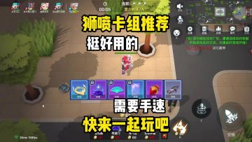 狮喷超好用卡组推荐