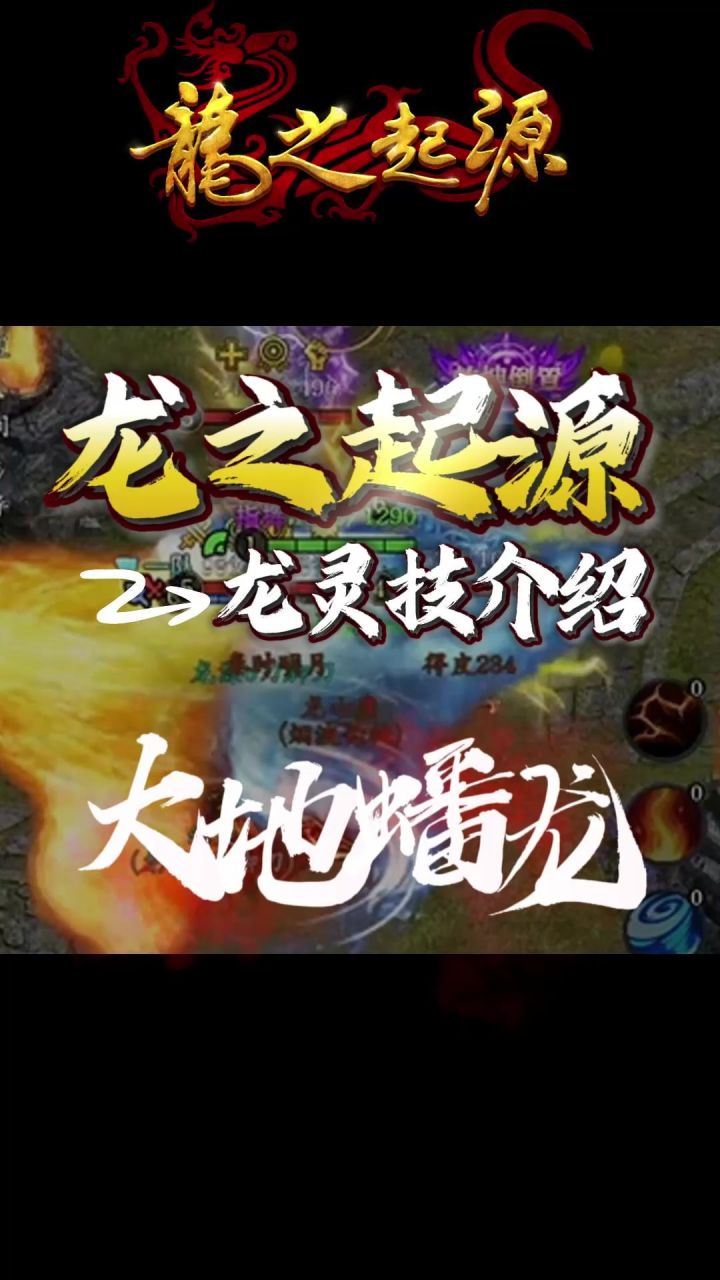 【新手必看】龙灵技-大地蟠龙截图
