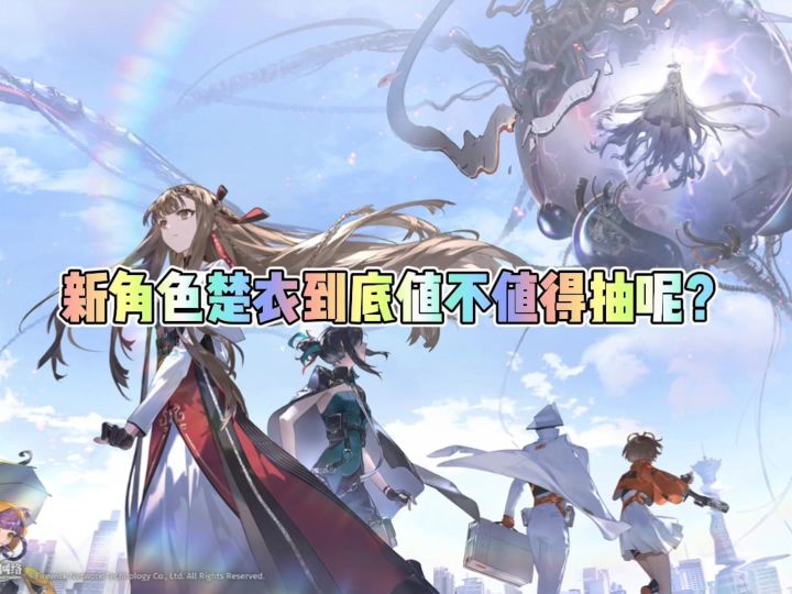 新角色楚衣到底值不值得抽呢?截图