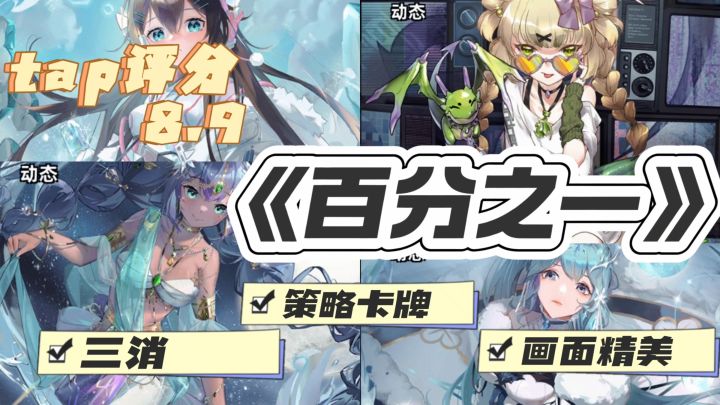 二次元+三消 探秘《百分之一》是命运转折还是万劫不复?截图