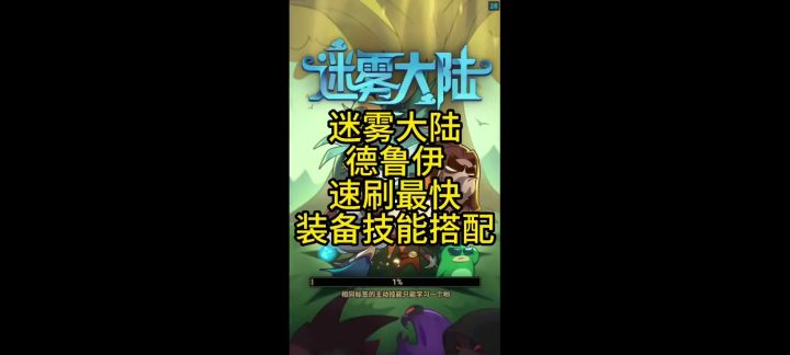 迷雾大陆德鲁伊速刷最快装备技能搭配截图