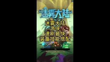 迷雾大陆游侠下最快速刷攻略分享！