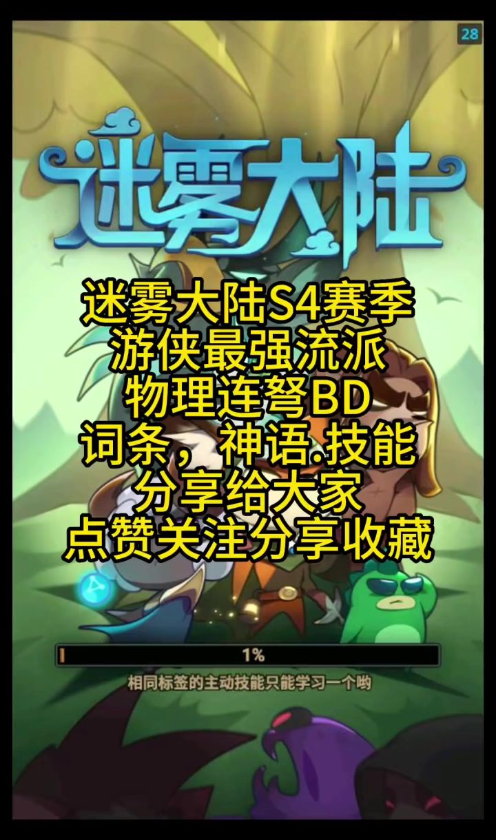 迷雾大陆S4赛季游侠最强流派物理连弩装备搭配词条神赐攻略分享截图