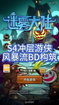 S4赛季风暴流冲层构筑 一个视频告诉你风暴流冲层BD构筑
