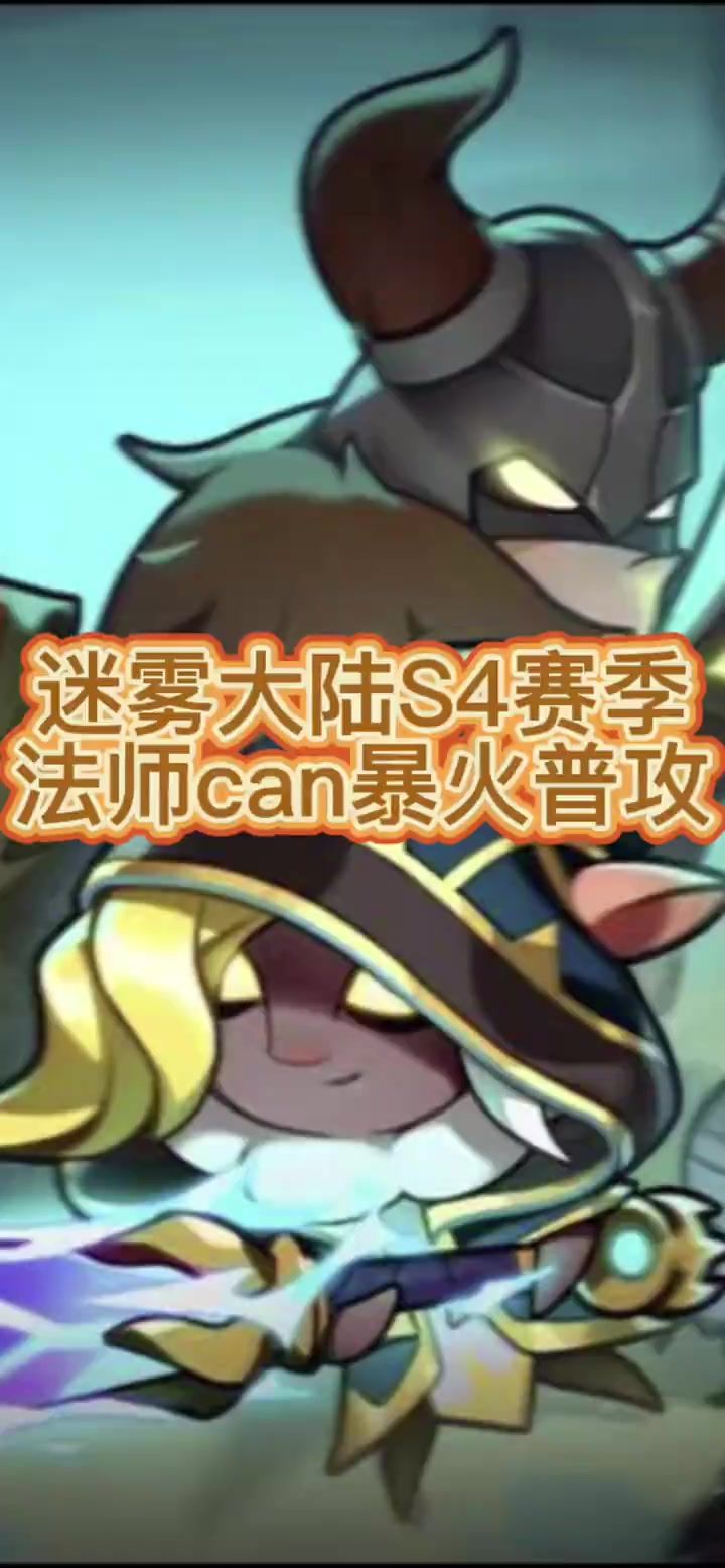 迷雾大陆S4赛季，法师can暴火普攻，最强输出攻略截图
