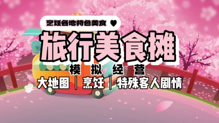 旅行餐车~各地摆摊,烹饪当地美食《旅行餐车》截图