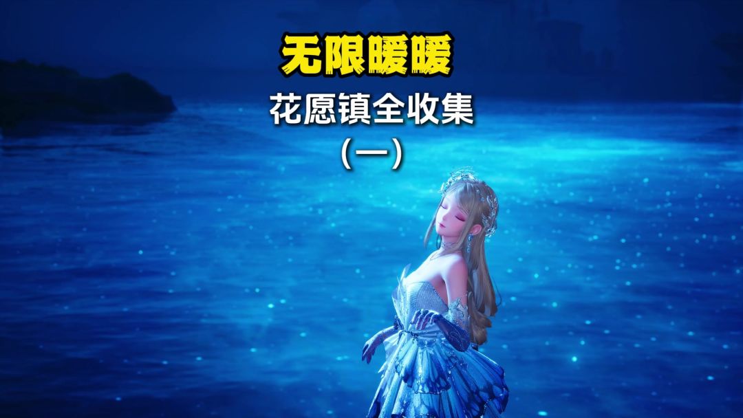 无限暖暖花愿镇全收集（1）一条龙全网最细，萌新必看。截图