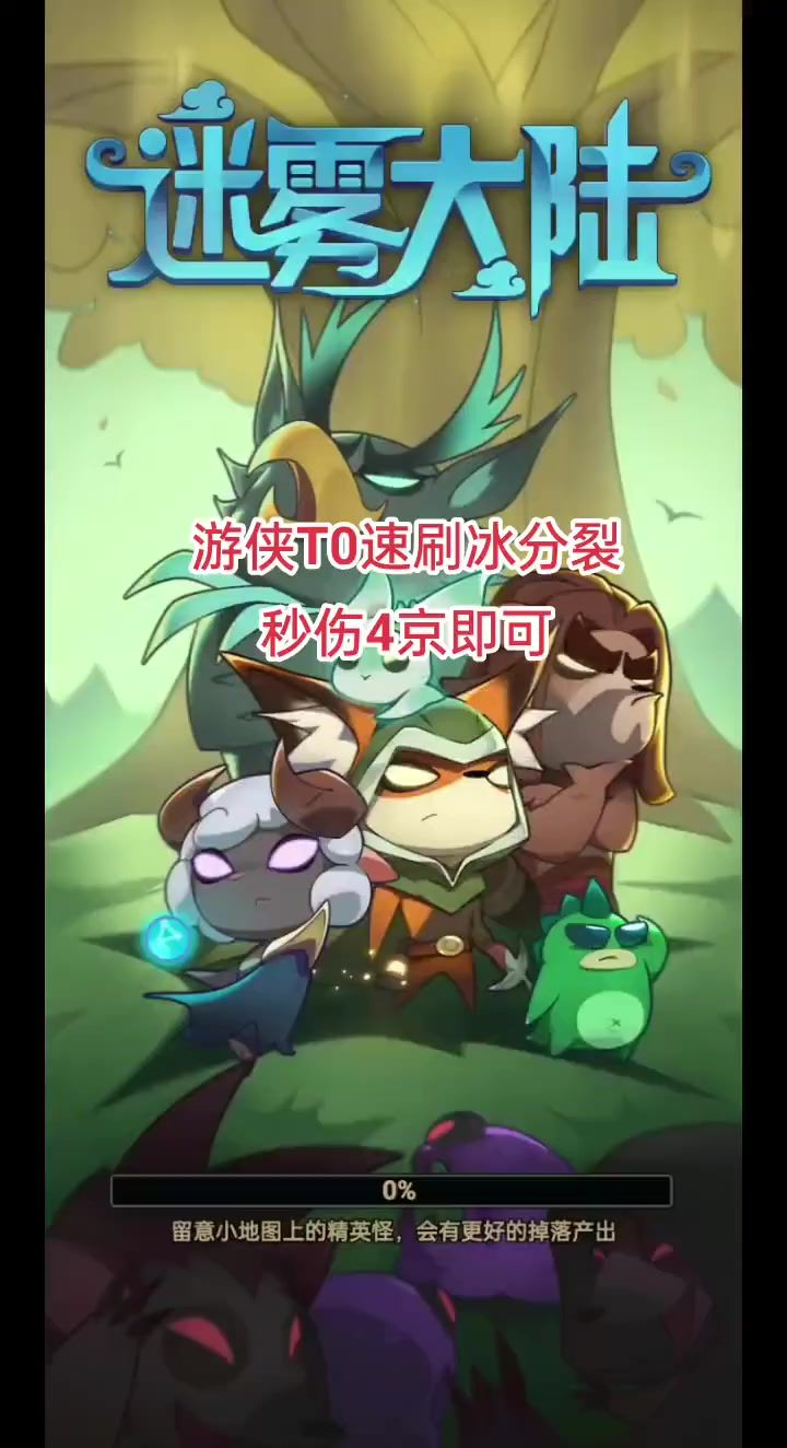 游侠速刷T0流派 冰分裂!截图