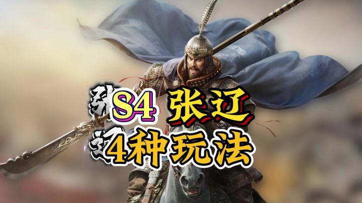 跟我学,让你的张辽玩出花来!截图