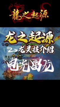 【新手必看】龙灵技-电光雷龙