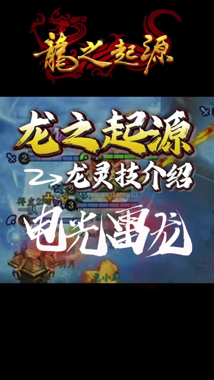 【新手必看】龙灵技-电光雷龙截图