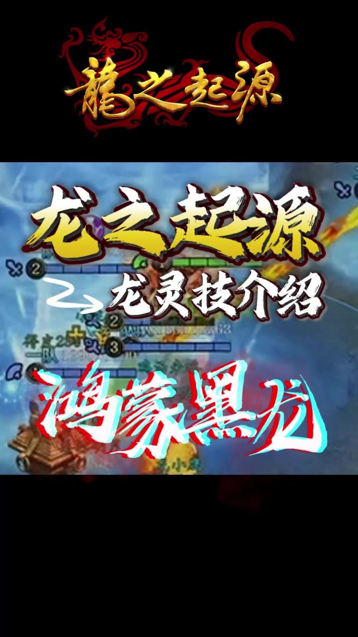 【新手必看】龙灵技-鸿蒙黑龙截图