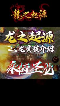 【新手必看】龙灵技-永恒圣龙