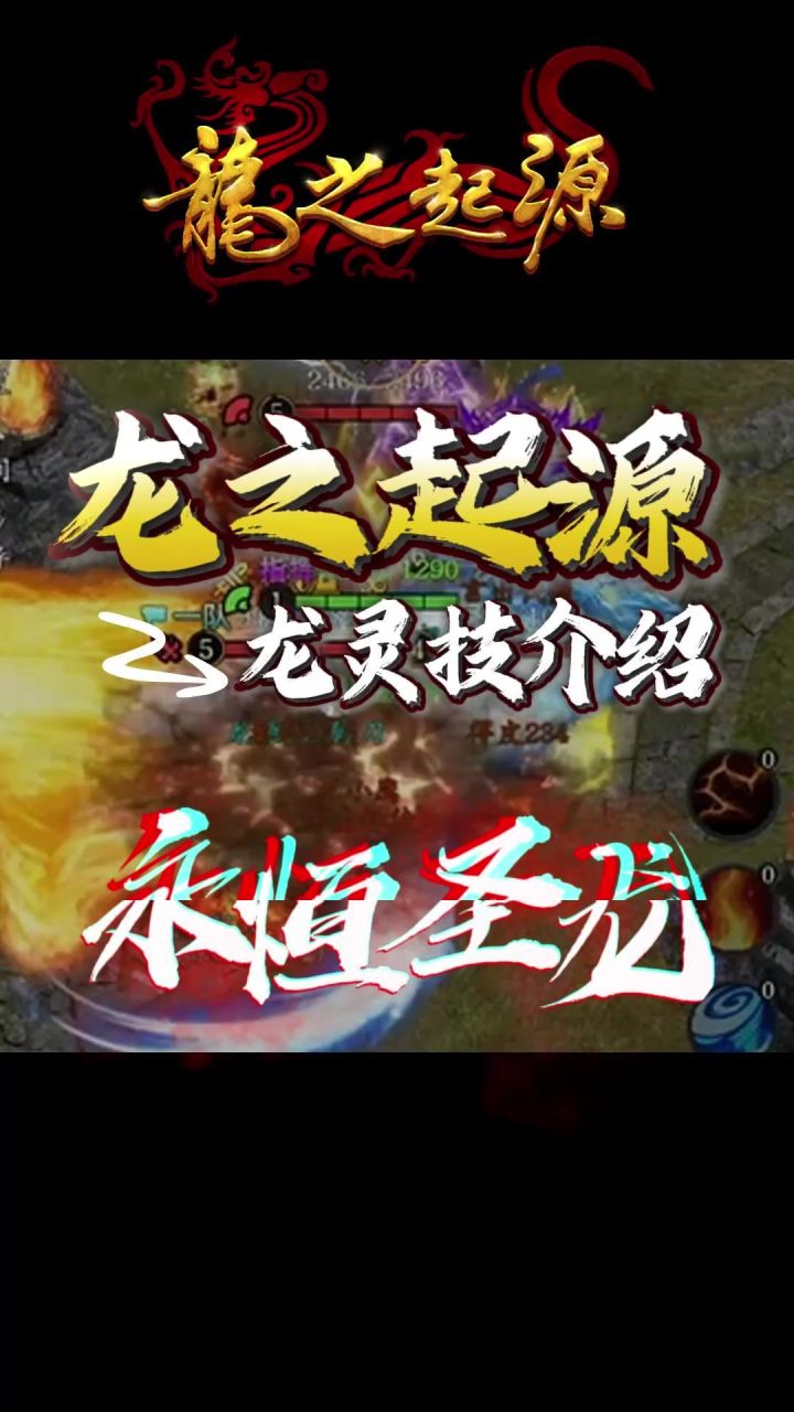 【新手必看】龙灵技-永恒圣龙截图