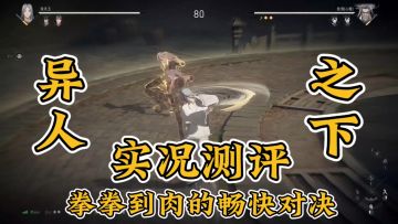 异人之下实机测评，超绝爽感！拳拳到肉！一点即燃的无敌过场