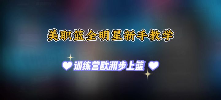 美职篮全明星欧洲步上篮教程截图