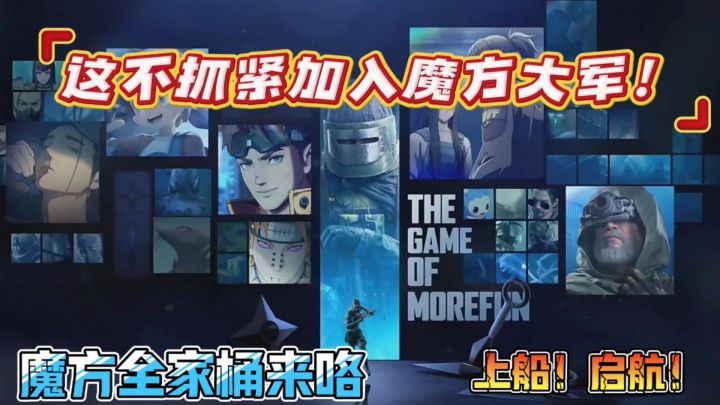 魔方十四周年庆!魔方全家桶来了!壮志雄心再添新成员!截图