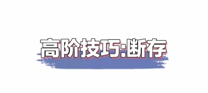 高阶技巧:断存截图