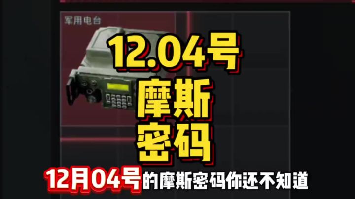 三角洲12月4号密码截图