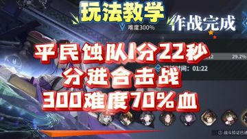 【不逢缘】平民蚀队1分22秒分进合击战300难度70%Boss血