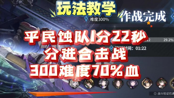 【不逢缘】平民蚀队1分22秒分进合击战300难度70%Boss血截图