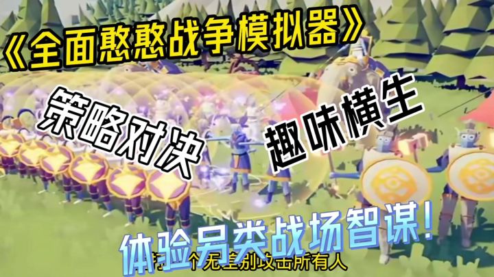 《全面憨憨战争模拟器》趣味横生,策略对决,体验另类战场智谋截图