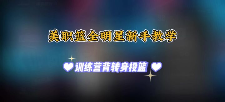美职篮全明星训练营背转身投篮教程截图