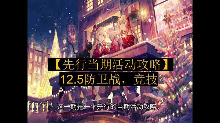 【拂晓先行当期活动攻略】12.5防卫战攻略截图