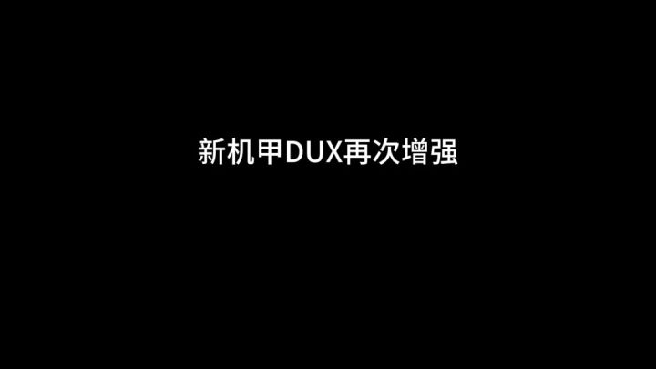 DUX（达克斯）再次加强 cr：卢森截图