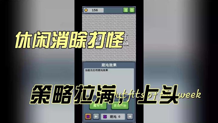 简单却策略性拉满的消除打怪游戏截图