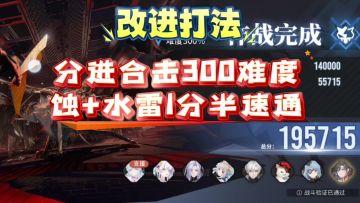 【不逢缘】改进打法！分进合击战300难度1分半速通攻略