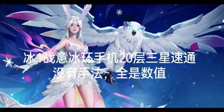 战意冰环手机党三星二十层拿捏截图