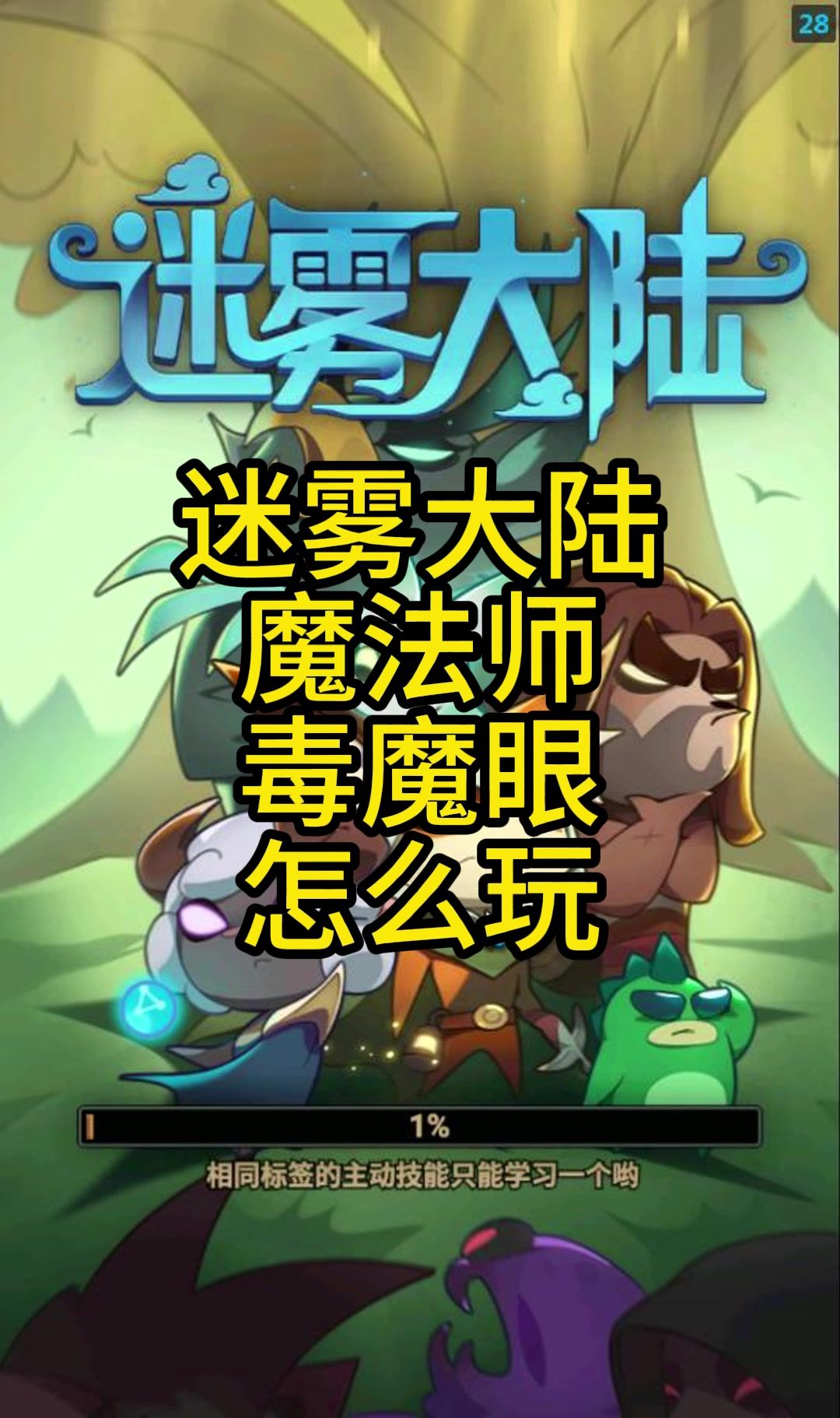 迷雾大陆魔法师毒魔眼攻略截图