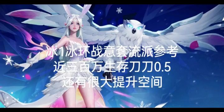战意冰环参考😁截图