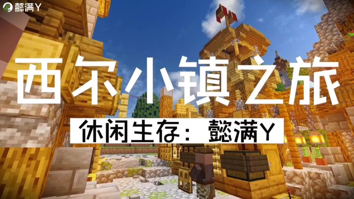 西尔小镇之旅,第12期,开垦农田,播种种子,我的世界截图