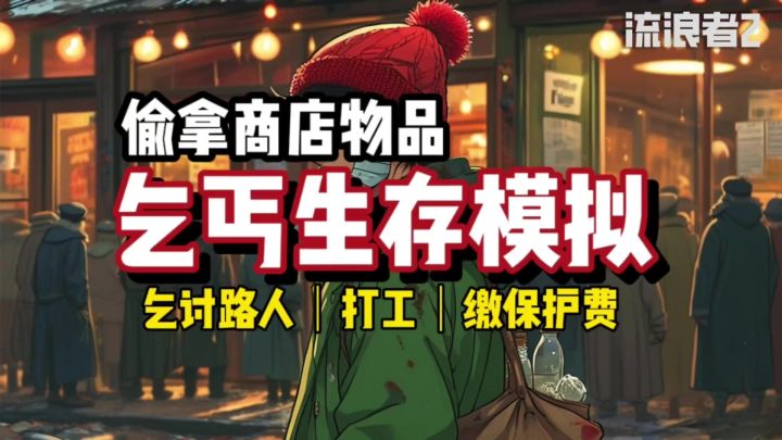 乞丐生存模拟游戏,乞讨不到钱?~《流浪者2》截图
