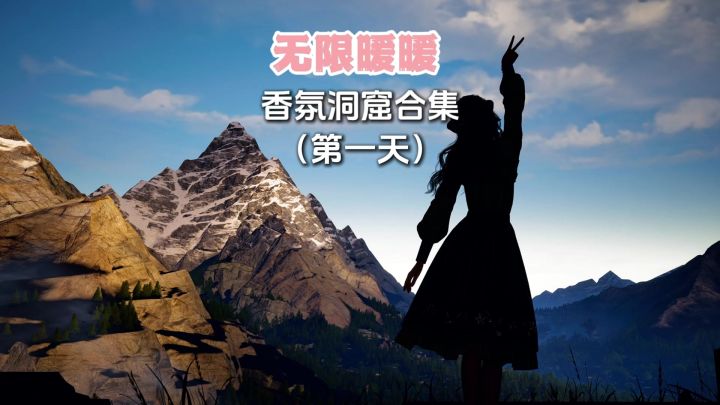 无限暖暖所有洞窟全收集(开服第一天)截图