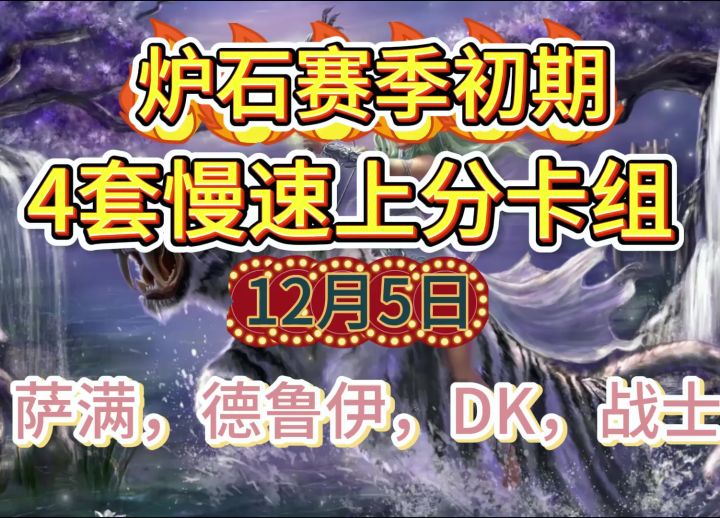炉石四套慢速卡组❗️但仍是上分好用卡组❗️截图