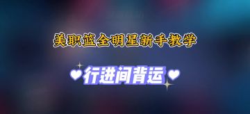美职篮全明星新手教程之行进间背运