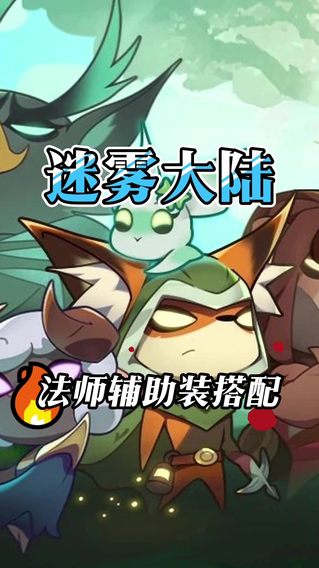 法师辅助装备搭配截图