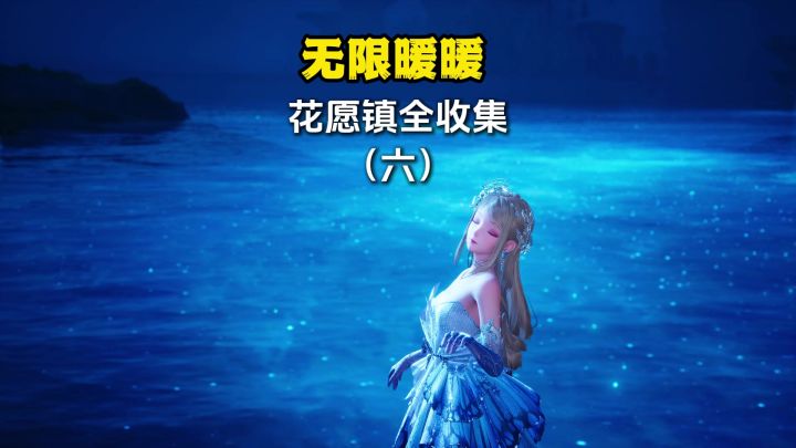 无限暖暖花愿镇全收集（6）截图