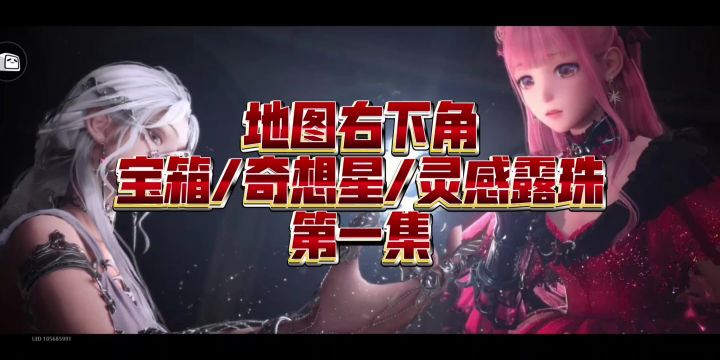 无限暖暖地图探索宝箱奇想星灵感露珠攻略第一集截图